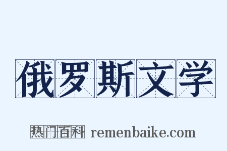 俄罗斯文学是什么意思的图片
